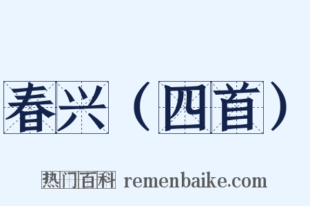 春兴（四首）是什么意思的图片